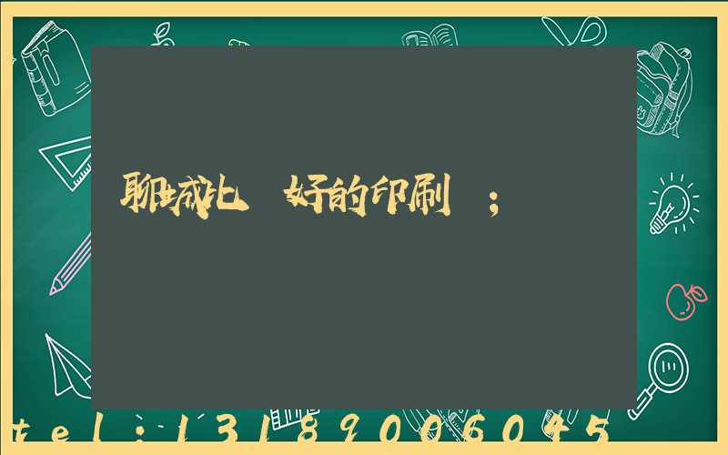 聊城比較好的印刷廠