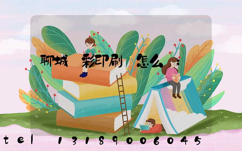 聊城藍彩印刷廠怎么樣