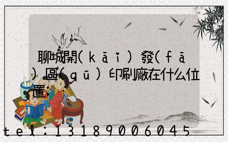 聊城開(kāi)發(fā)區(qū)印刷廠在什么位置