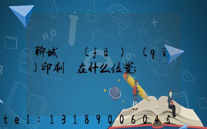 聊城開發(fā)區(qū)印刷廠在什么位置