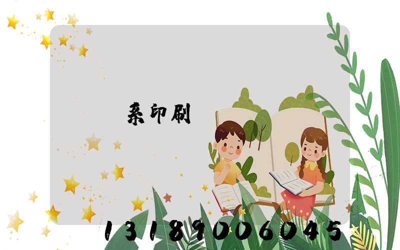 聯系印刷廠