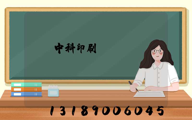 肅寧中科印刷廠