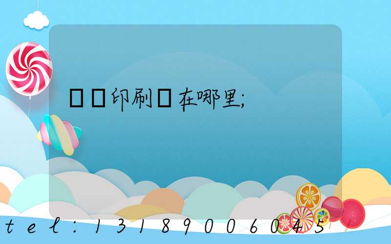 肅寧印刷廠在哪里
