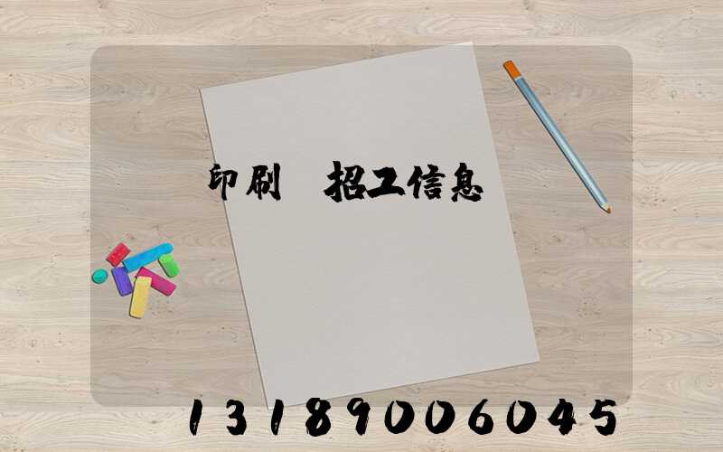 肅寧印刷廠招工信息