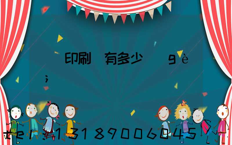 肅寧印刷廠有多少個(gè)