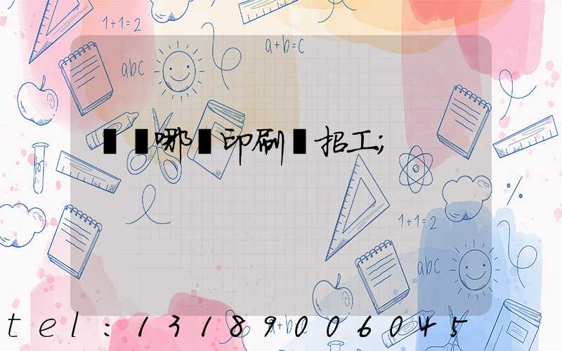 肅寧哪個印刷廠招工