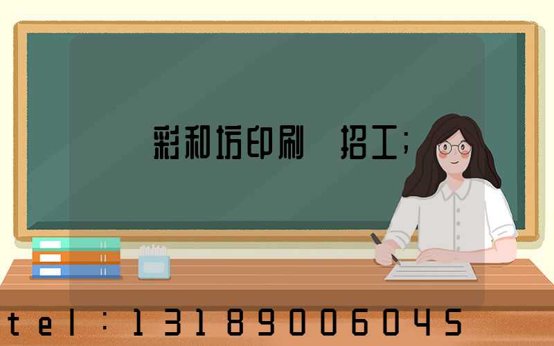 肅寧彩和坊印刷廠招工