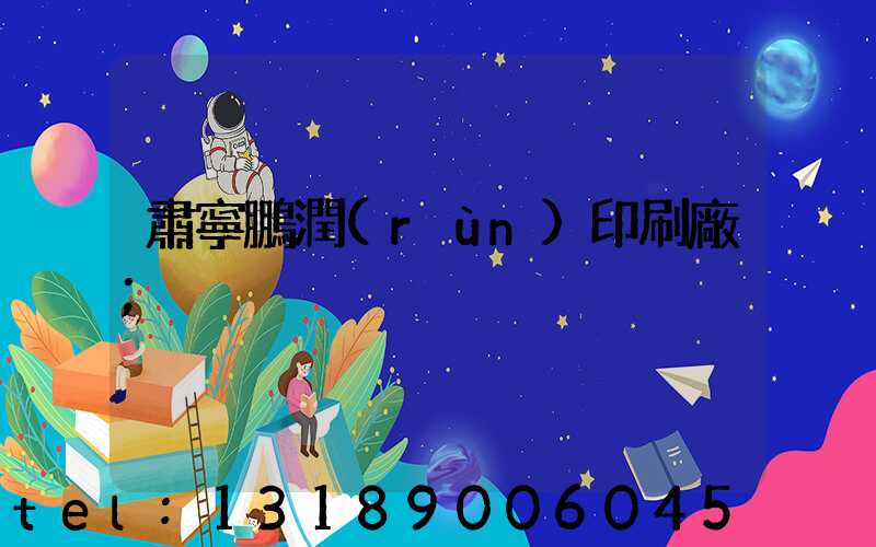 肅寧鵬潤(rùn)印刷廠