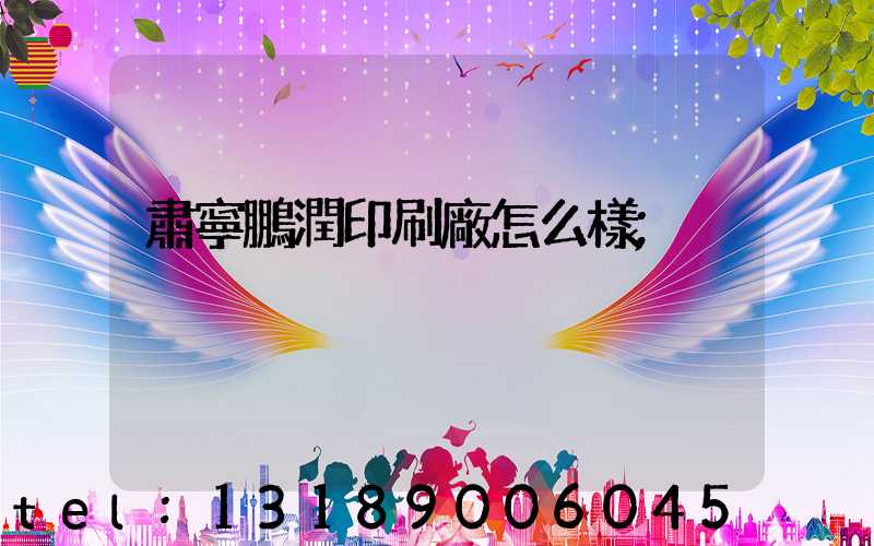 肅寧鵬潤印刷廠怎么樣