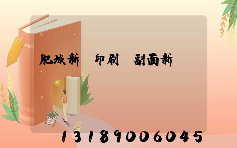 肥城新華印刷廠副面新聞