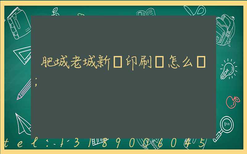 肥城老城新華印刷廠怎么樣