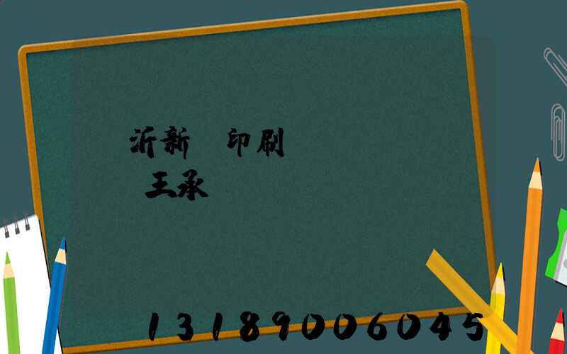 臨沂新華印刷廠(chǎng)王承貴
