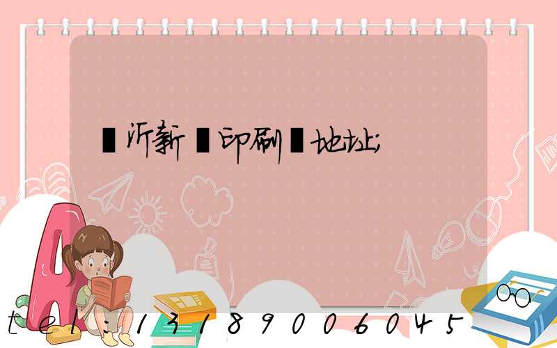 臨沂新華印刷廠地址