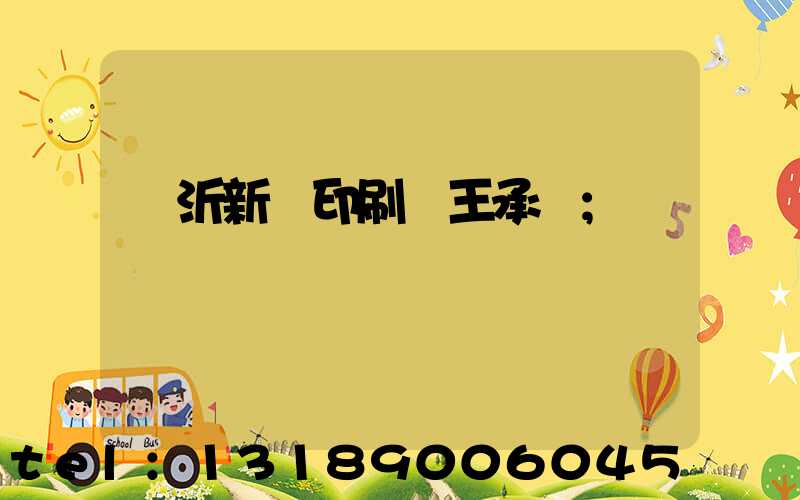 臨沂新華印刷廠王承貴
