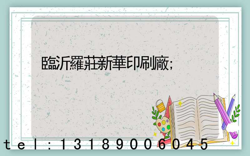臨沂羅莊新華印刷廠