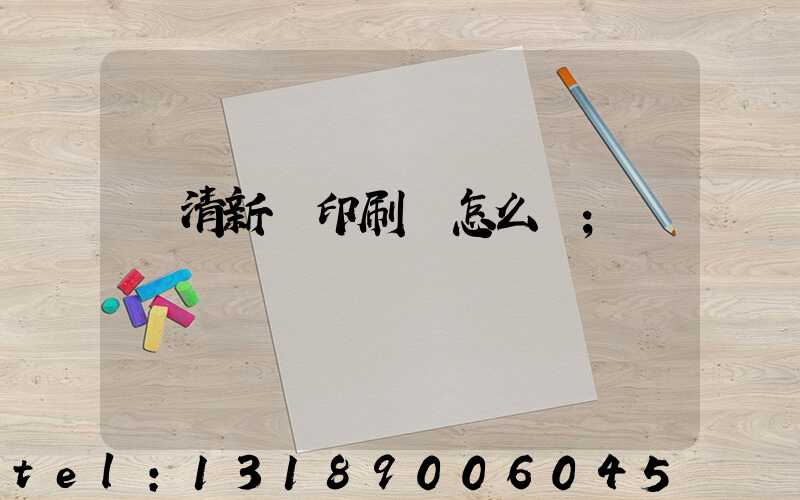 臨清新華印刷廠怎么樣