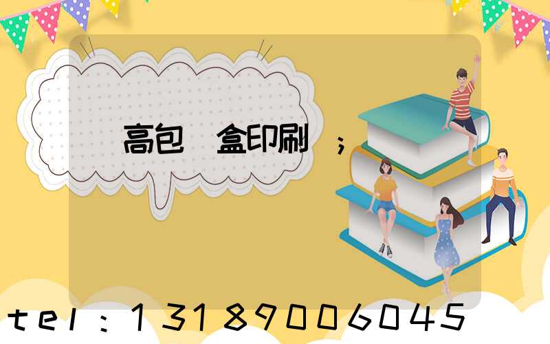 臨高包裝盒印刷廠