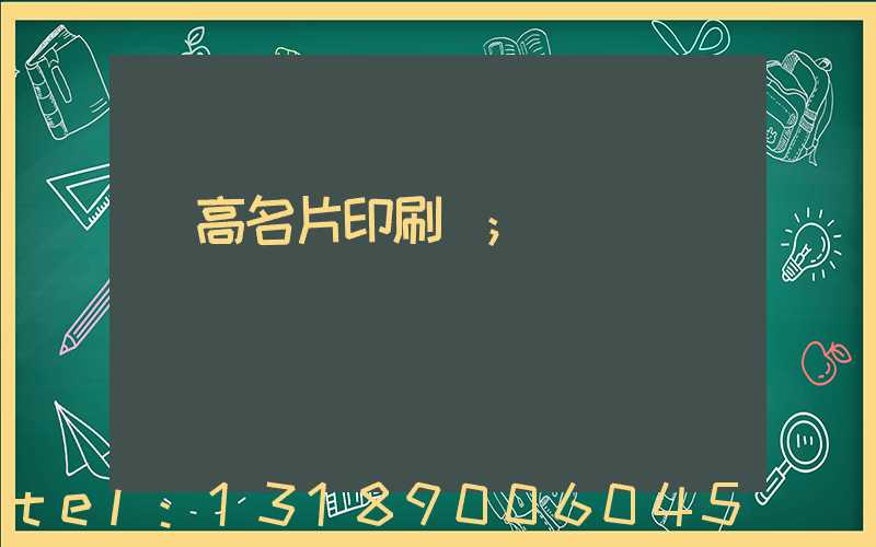 臨高名片印刷廠