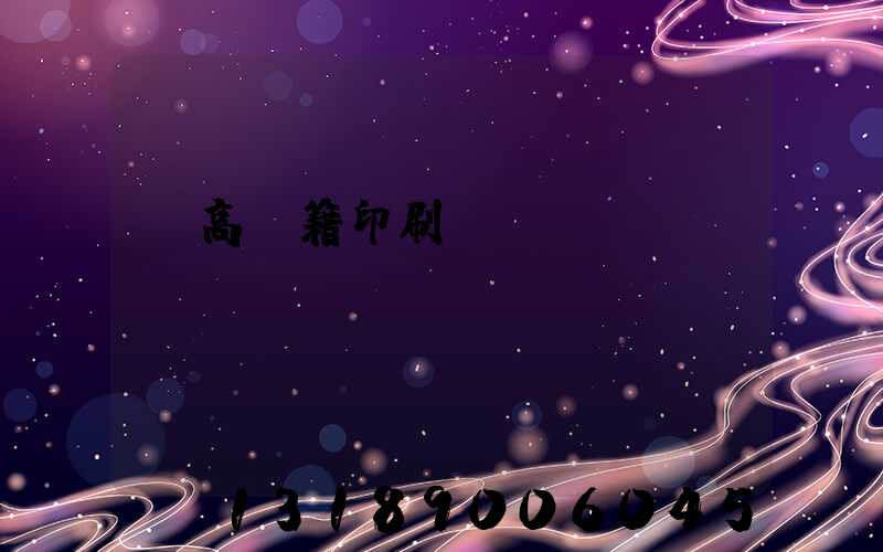 臨高書籍印刷廠