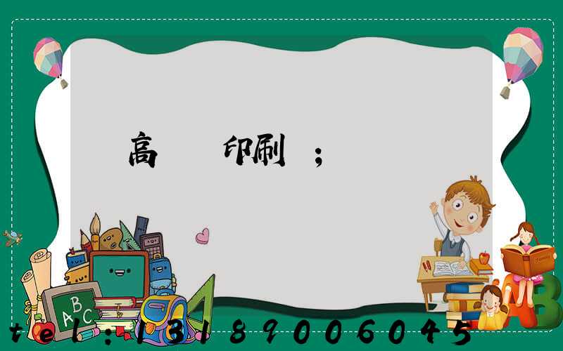臨高畫冊印刷廠