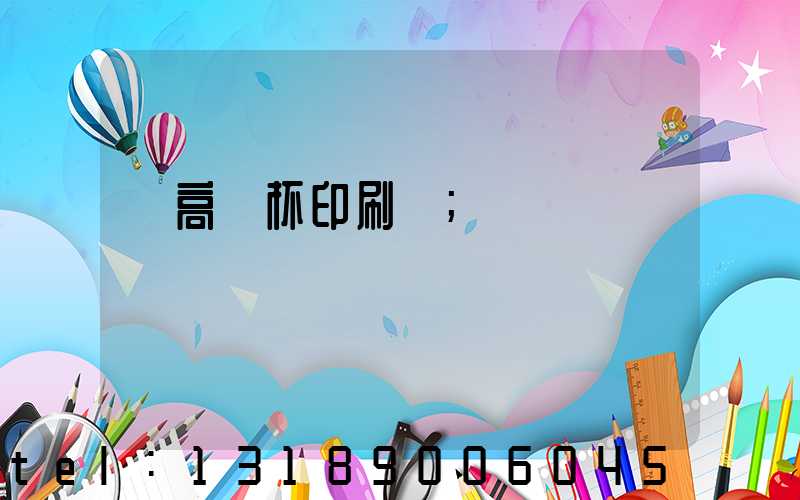 臨高紙杯印刷廠
