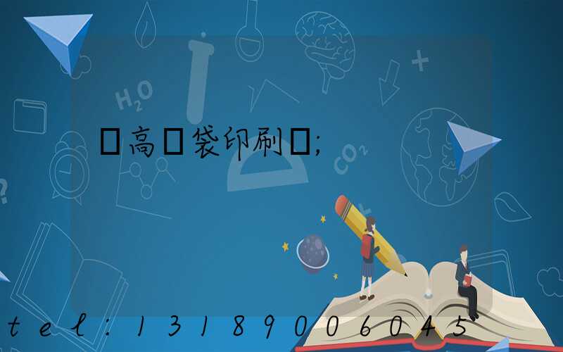 臨高紙袋印刷廠