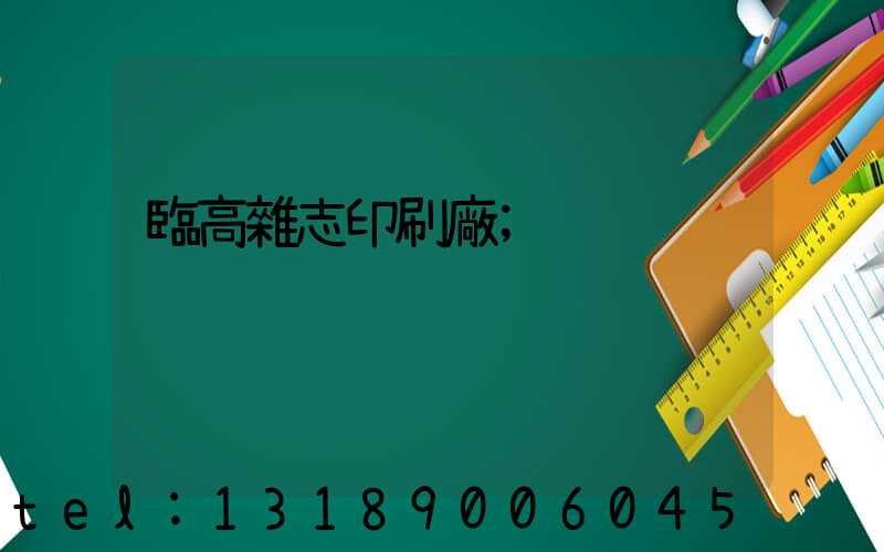 臨高雜志印刷廠
