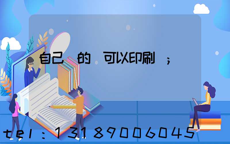 自己寫的書可以印刷嗎