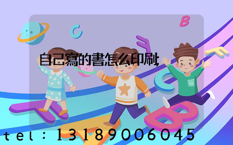 自己寫的書怎么印刷