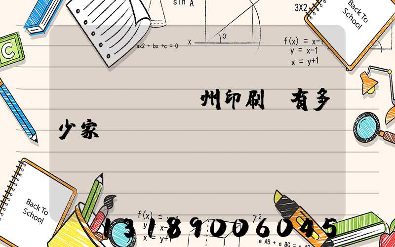 臺(tái)州印刷廠有多少家