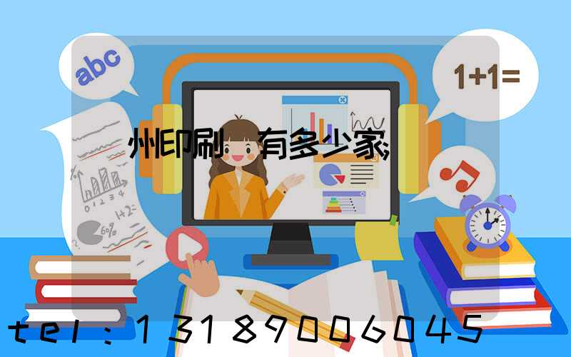 臺州印刷廠有多少家