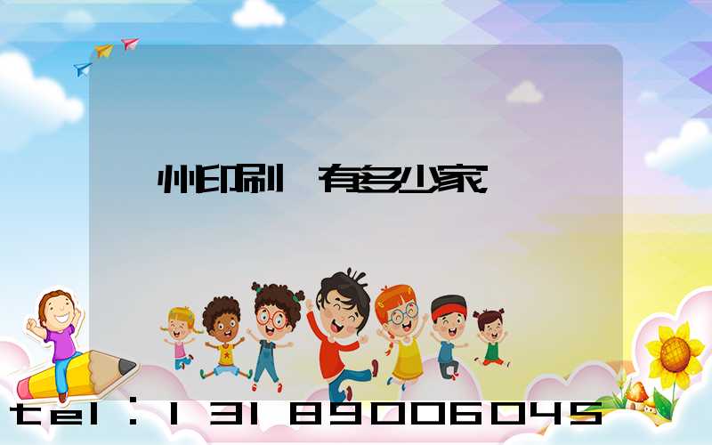 荊州印刷廠有多少家