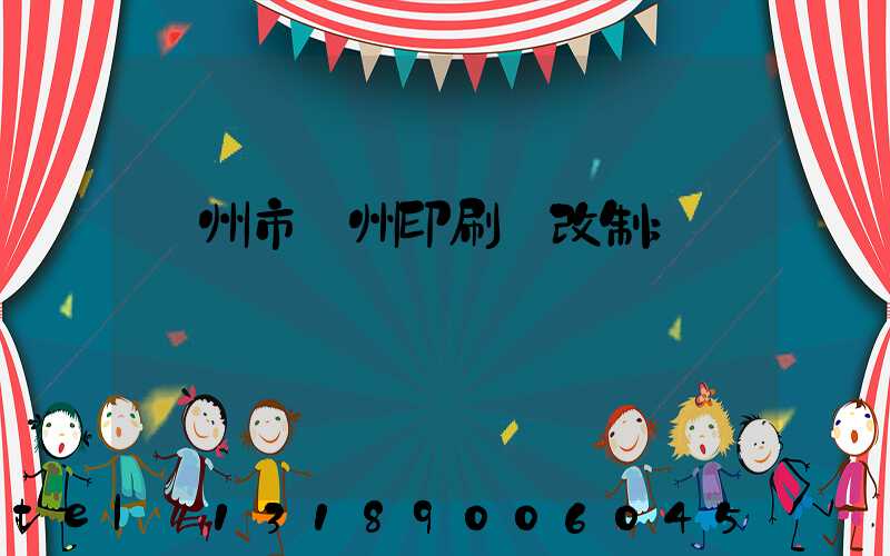 荊州市荊州印刷廠改制