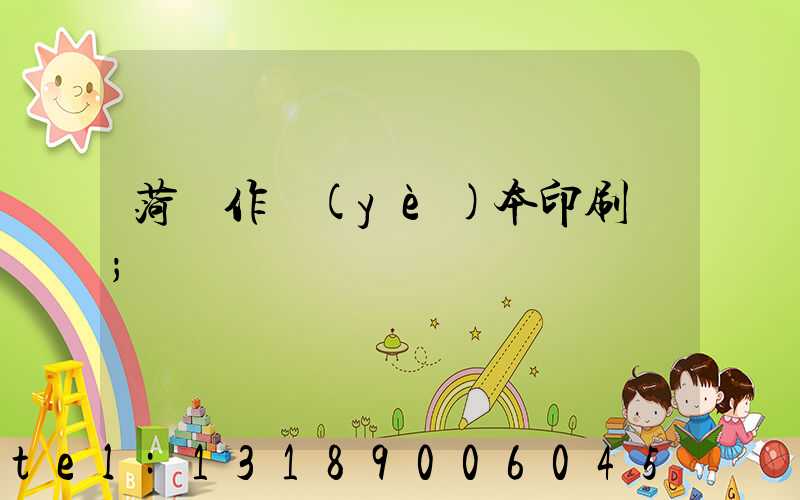 菏澤作業(yè)本印刷廠