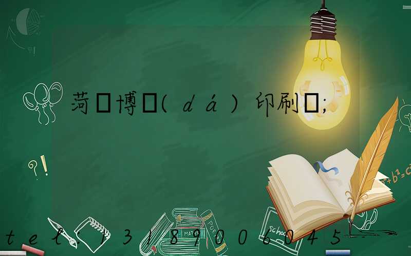 菏澤博達(dá)印刷廠