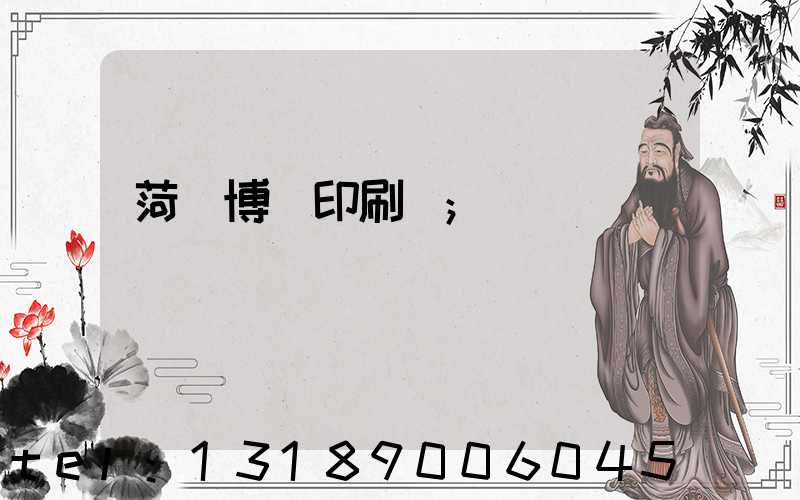 菏澤博達印刷廠
