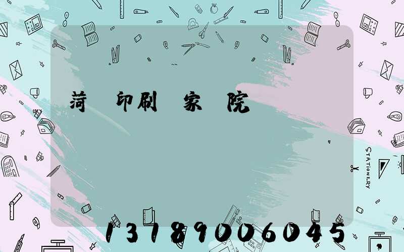 菏澤印刷廠家屬院
