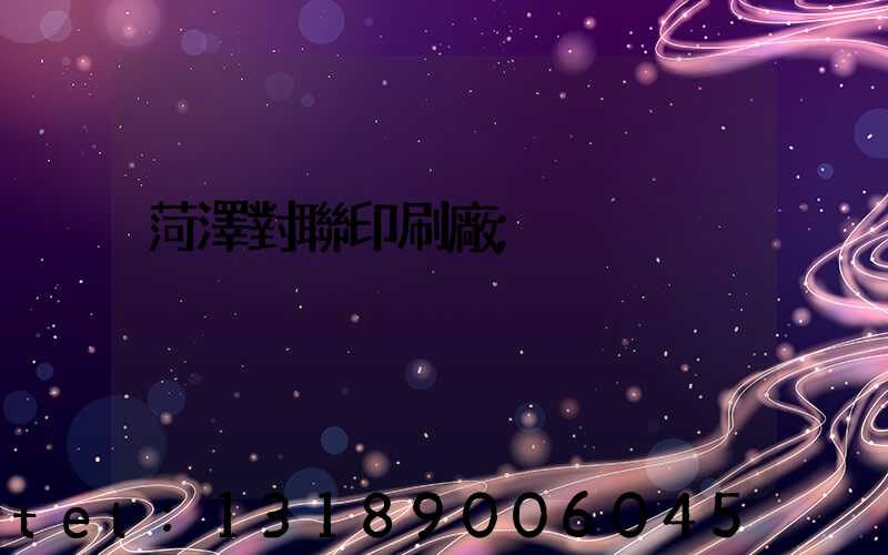 菏澤對聯印刷廠