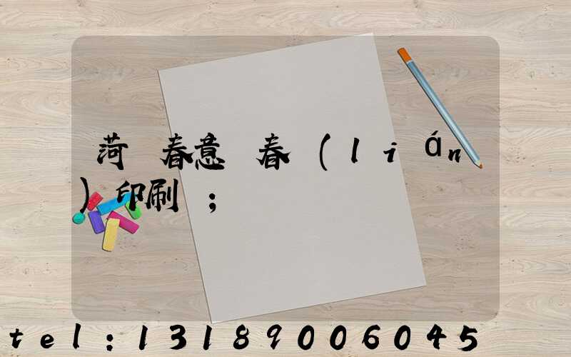 菏澤春意濃春聯(lián)印刷廠