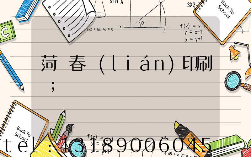 菏澤春聯(lián)印刷廠