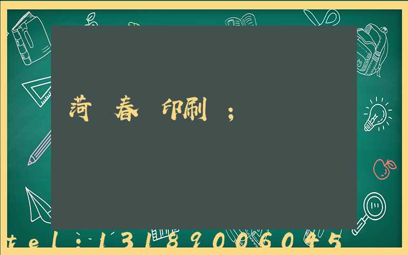 菏澤春聯印刷廠
