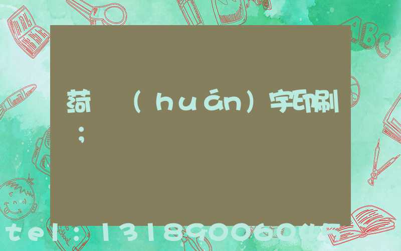 菏澤環(huán)宇印刷廠