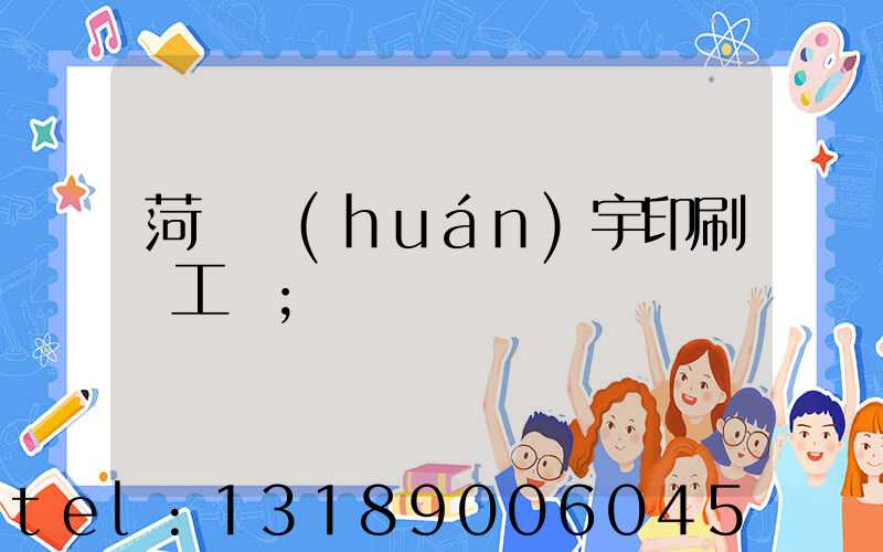 菏澤環(huán)宇印刷廠工資