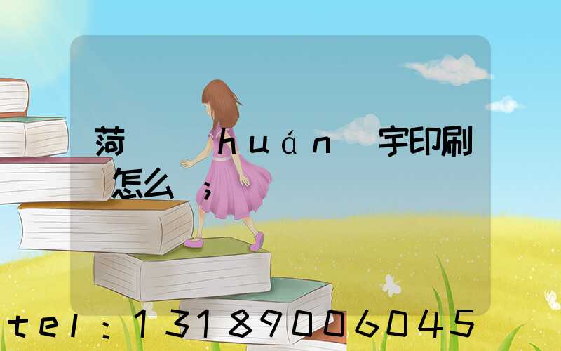 菏澤環(huán)宇印刷廠怎么樣