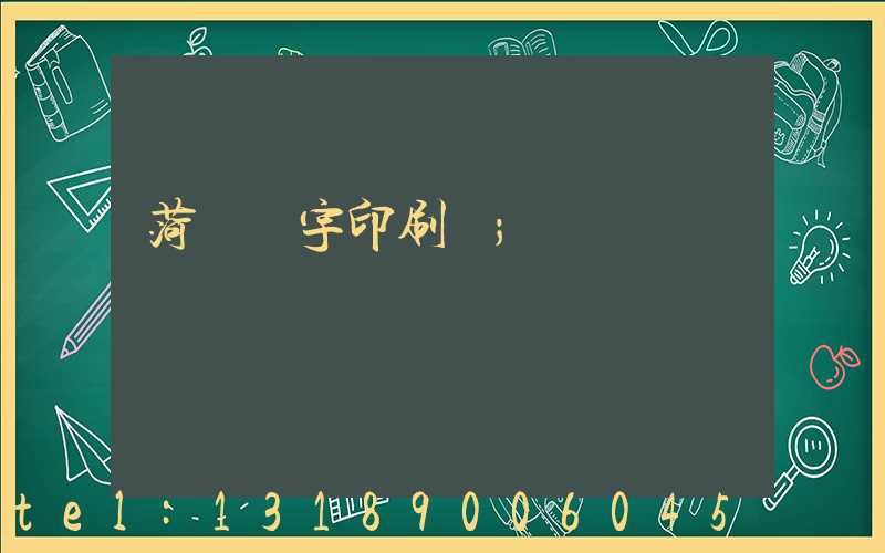 菏澤環宇印刷廠