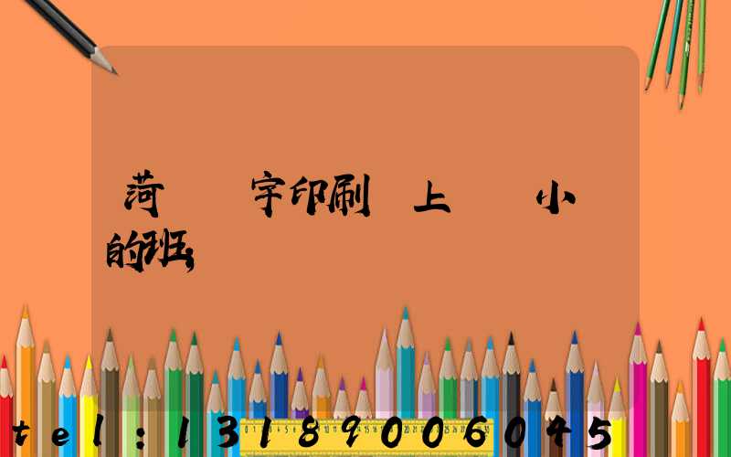 菏澤環宇印刷廠上幾個小時的班