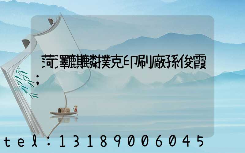 菏澤麒麟撲克印刷廠孫俊霞