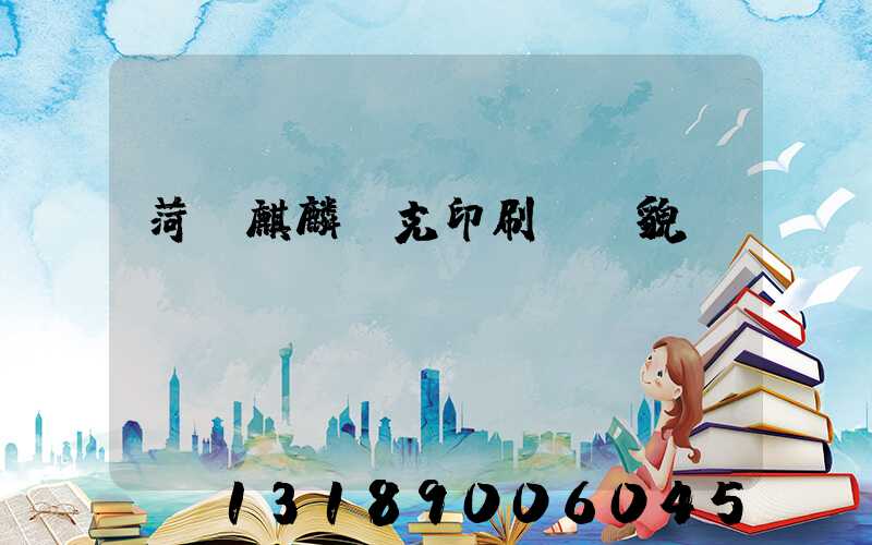 菏澤麒麟撲克印刷廠廠貌