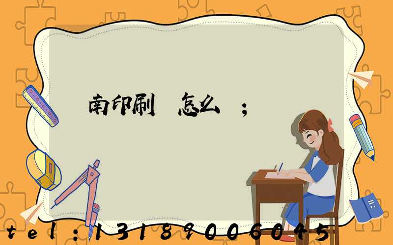 華南印刷廠怎么樣