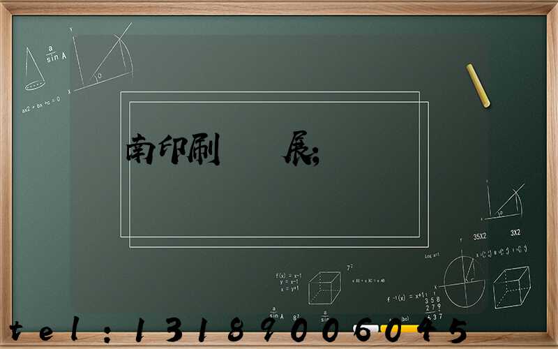 華南印刷標簽展